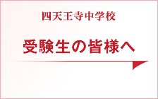 受験者の皆様へ（中学）